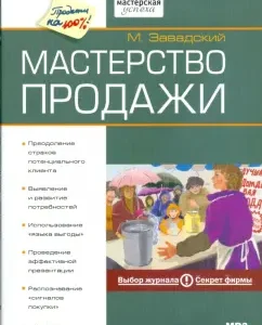 Мастерство продажи (Аудиокнига) (CDmp3): Мишель Завадский