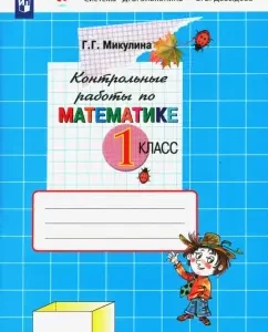 Математика. 1 класс. Контрольные работы. ФГОС: Генриетта Микулина