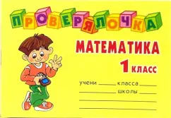 Математика. 1 класс. Проверялочка: Ольга Ушакова