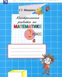 Математика. 2 класс. Контрольные работы. ФГОС: Генриетта Микулина