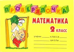 Математика. 2 класс: Ольга Ушакова