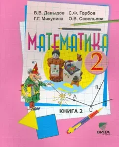 Математика. 2 класс. Учебник. В 2-х книгах. ФГОС: Давыдов