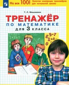Математика. 3 класс. Тренажер. ФГОС: Татьяна Мишакина
