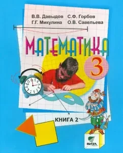 Математика. 3 класс. Учебник. В 2-х книгах. Книга 2. ФГОС: Давыдов