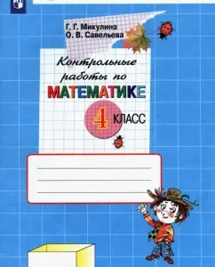 Математика. 4 класс. Контрольные работы. ФГОС: Микулина
