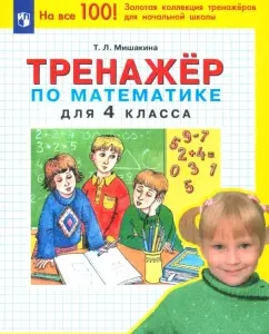 Математика. 4 класс. Тренажер: Татьяна Мишакина