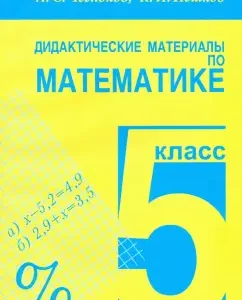 Математика. 5 класс. Дидактические материалы: Чесноков