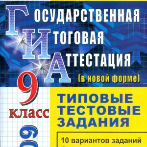 Математика. 9 класс. Государственная (итоговая) аттестация (в новой форме). Типовые тестовые задания: Минаева