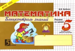 Математика. Блиц-контроль знаний. 5 класс