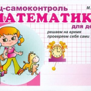 Математика: Блиц-самоконтроль для девочек: 1 класс