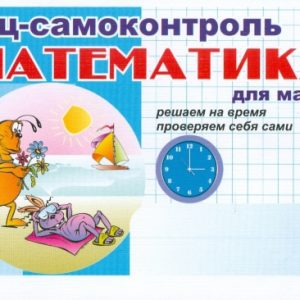 Математика: Блиц-самоконтроль для мальчиков: 1 класс