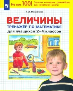 Математика. Величины. 2-4 классы. Тренажер. ФГОС: Татьяна Мишакина