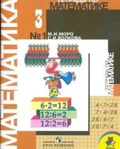 Математика. Рабочая тетрадь. 3 класс. В 2 частях: Моро