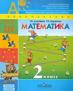 Математика. Учебник для 2 класса начальной школы. В 2 частях. Часть 1 (Первое полугодие): Дорофеев