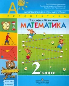 Математика. Учебник для 2 класса начальной школы. В 2 частях. Часть 2 (Второе полугодие): Дорофеев