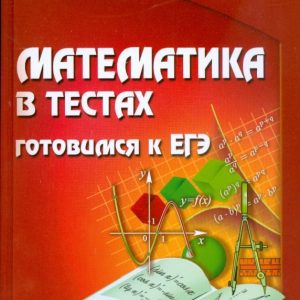 Математика в тестах: готовимся к ЕГЭ: Макарова