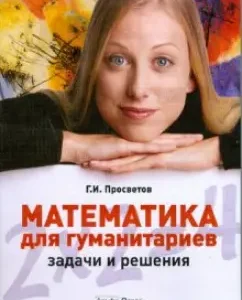 Математика для гуманитариев: задачи и решения: Георгий Просветов