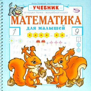 Математика для малышей: Полярный