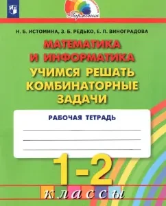 Математика и информатика. 1-2 классы. Учимся решать комбинаторные задачи. ФГОС: Истомина