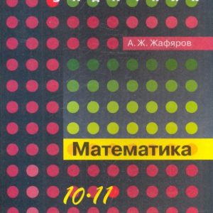 Математика: профильный уровень: книга для учащихся 10-11 кл. общеобразовательных учреждений: Акрям Жафяров