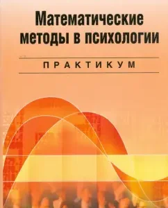 Математические методы в психологии: Практикум: Ольга Митина