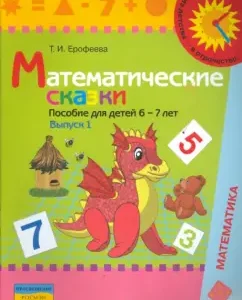 Математические сказки. Пособие для детей 6-7 лет. Выпуск 1: Тамара Ерофеева