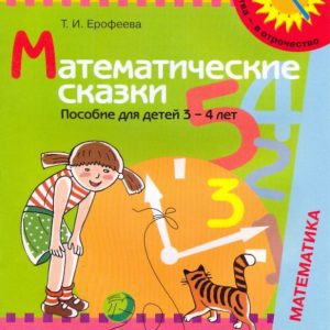 Математические сказки: пособие для детей 3 - 4 лет: Тамара Ерофеева
