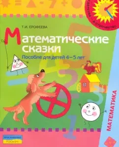 Математические сказки: пособие для детей 4 - 5 лет: Тамара Ерофеева