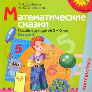 Математические сказки: пособие для детей 5 - 6 лет. В 2 выпусках. Выпуск 2: Ерофеева
