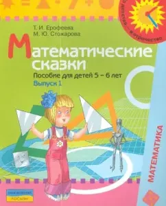 Математические сказки: пособие для детей 5-6 лет. Выпуск 1: Ерофеева
