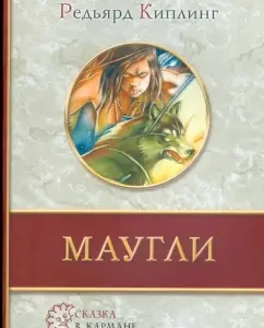 Маугли: Редьярд Киплинг
