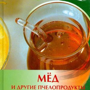 Мед и другие пчелопродукты в лечении различных зболеваний: Панин