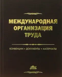 Международная организация труда. Конвеции