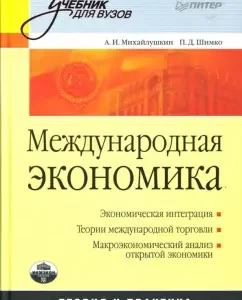 Международная экономика: теория и практика. Учебник для вузов: Михайлушкин
