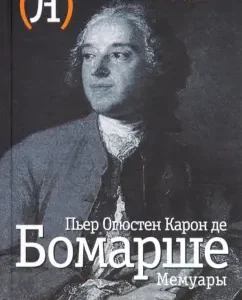 Мемуары: Бомарше Пьер-Огюстен Карон де
