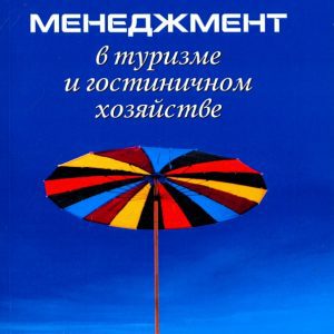 Менеджмент в туризме и гостиничном хозяйстве: Алексей Чудновский