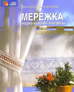 Мережка. Модно. Красиво. Элегантно: Кристина Кресманн-Берг