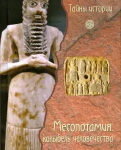 Месопотамия: колыбель человечества: Кьяра Бардески