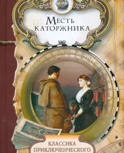Месть каторжника; Песчаный город: Луи Жаколио