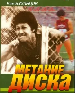 Метание диска: Ким Буханцов