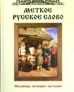 Меткое русское слово