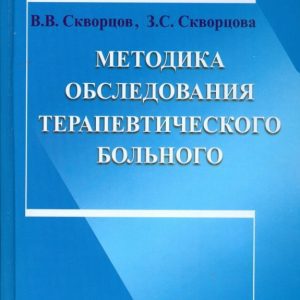 Методика обследования терапевтического больного: Скворцов