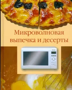 Микроволновая выпечка и десерты: Александр Лидин