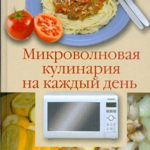 Микроволновая кулинария на каждый день: А. Лидин