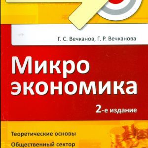 Микроэкономика. Краткий курс. 2-е изд.: Вечканов