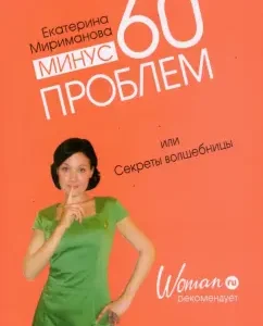 Минус 60 проблем