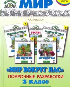 Мир вокруг нас 2 класс. Поурочные разработки: Андрей Плешаков