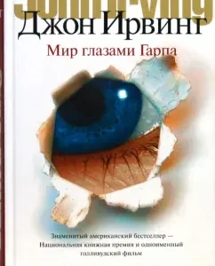 Мир глазами Гарпа: Джон Ирвинг