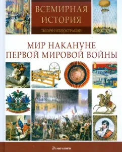 Мир накануне Первой Мировой Войны