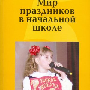 Мир праздников в начальной школе: Гайдина
